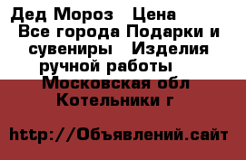 Дед Мороз › Цена ­ 350 - Все города Подарки и сувениры » Изделия ручной работы   . Московская обл.,Котельники г.